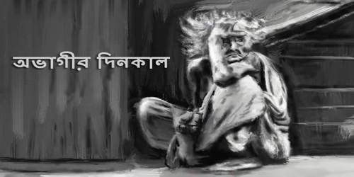 অভাগীর দিনকাল