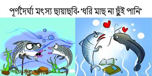 পূর্ণদৈর্ঘ্য মৎস্য ছায়াছবি- ‘ধরি মাছ না ছুঁই পানি’