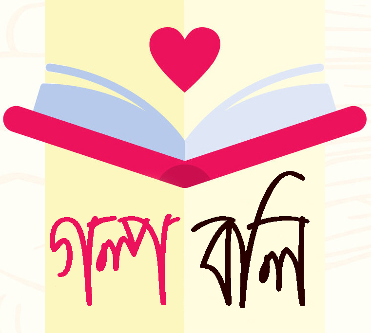 জমানো কথা, নারী অথবা রাখাল বালকের