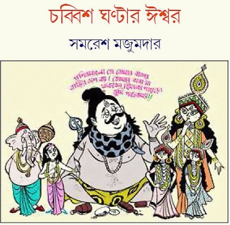 চব্বিশ ঘণ্টার ঈশ্বর