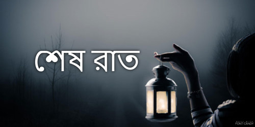 শেষ রাত