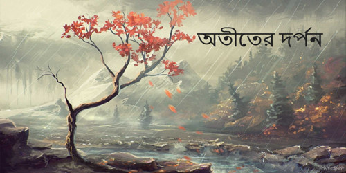অতীতের দর্পন
