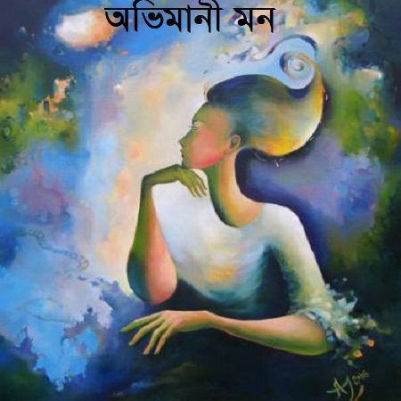 অভিমানী মন