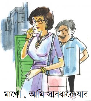 মাগো , আমি সাবধানে যাব
