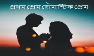 প্রথম প্রেম রোমান্টিক প্রেম