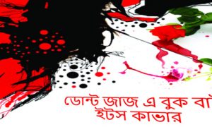 ডোন্ট জাজ এ বুক বাই ইটস কাভার