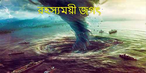 রহস্যময়ী জগৎ