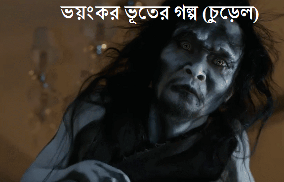 ভয়ংকর ভূতের গল্প (চুড়েল)