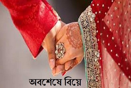 অবশেষে বিয়ে