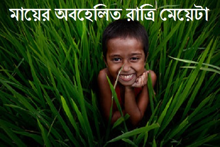মায়ের অবহেলিত রাত্রি মেয়েটা