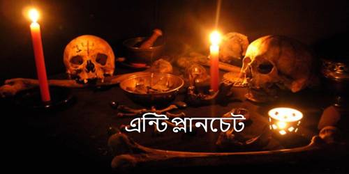 এন্টি প্লানচেট