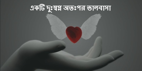 একটি দুঃস্বপ্ন অতঃপর ভালবাসা