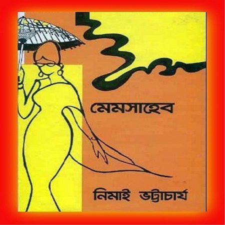 মেমসাহেব (উপন্যাস)