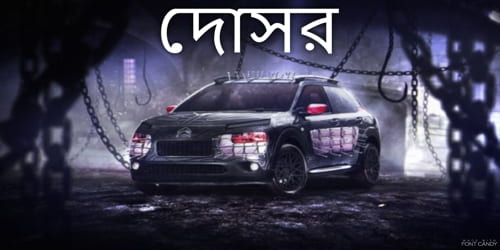 দোসর