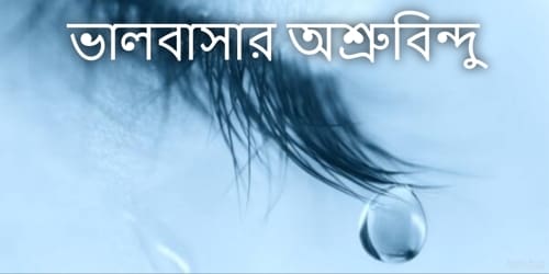 ভালবাসার অশ্রুবিন্দু