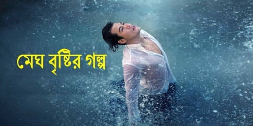 মেঘ বৃষ্টির গল্প