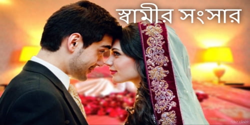 স্বামীর সংসার