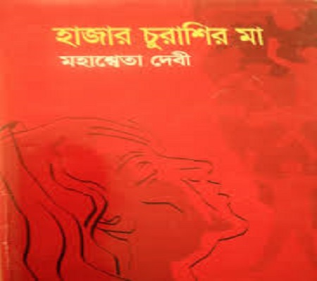 হাজার চুরাশির মা