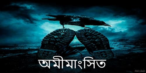 অমীমাংসিত