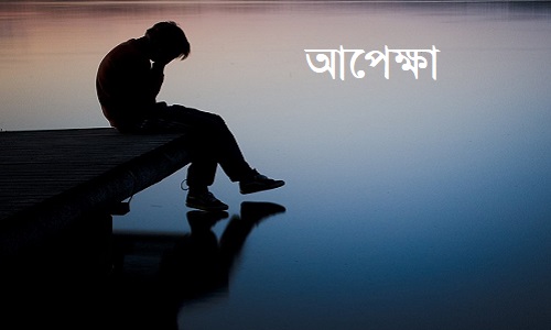 আপেক্ষা