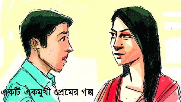 একটি একমুখী প্রেমের গল্প
