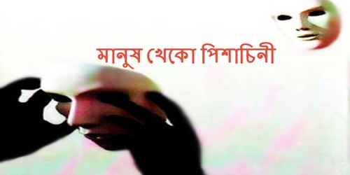 মানুষ খেকো পিশাচিনী